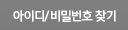아이디/비밀번호찾기