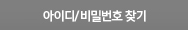 아이디/비밀번호찾기