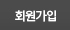 회원가입