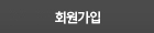 회원가입