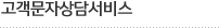 고객문자상담서비스